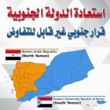 إستعادة الدولة الجنوبية قرار جنوبي غير قابل للتفاوض