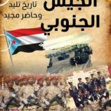 هاشتاج #بالجيش_الجنوبي_نستعيد_دولتنا يُشعل (تويتر) تزامنًا مع ذكرى تأسيسه الـ(51)