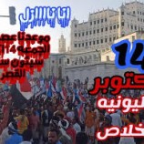 مليونية الخلاص…هل ستتكرر صفعات التأريخ  للمحتلين في أكتوبر!!!!