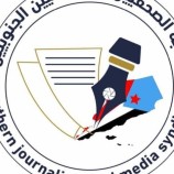 نقابة الصحفيين والإعلاميين الجنوبيين تعلن «الخميس المقبل» موعداً لتسليم بطاقة العضوية للدفعة الإولى 