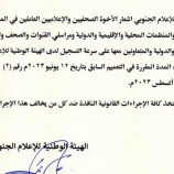 الهيئة الوطنية للإعلام الجنوبي تصدر تعميما بشأن سرعة التسجيل قبل 20 اغسطس 2023 م