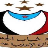 جدد الثقة بالرئيس الزُبيدي.. إتحاد شباب الجنوب ينفي انسحابه من الانتقالي