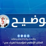 توضيح هام من كهرباء العاصمة عدن