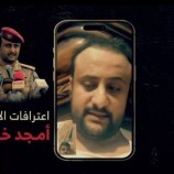 الإخواني أمجد خالد يعترف خلال مقاطع مصورة بجرائم إرهاب في عدن