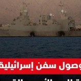 وصول سفن حربية إسرائيلية قبالة سواحل اليمن