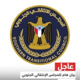 بيان هام للمجلس الإنتقالي الجنوبي 