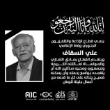 قطاع الإذاعة والتلفزيون الجنوبي ينعي رحيل الاعلامي علي السقاف