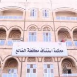تأييد حكم الإعدام بحق مدان بجريمة قتل في الضالع