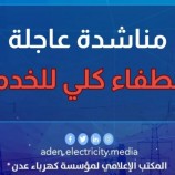 توقف كامل لخدمة الكهرباء في العاصمة عدن نتيجة أزمة الوقود