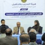هيئة التدريب والتأهيل تدشن دورة تدريبية حول تقنيات التفاوض الفعّال تحت الضغوط