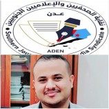 بيان تضامني صادر عن نقابة الصحفيين والإعلاميين الجنوبيين