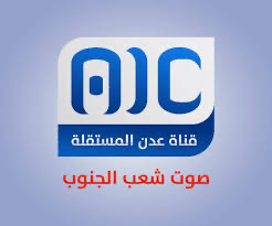 قناة عدن المستقلة… درع إعلامي جنوبي ومشعل راية التحرير