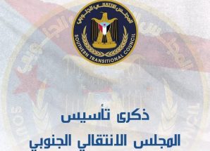 في ذكرى تأسيسه الثامنة..اليافعي: المجلس الانتقالي شكل نقطة تحول كبيرة نحو استعادة دولة الجنوب