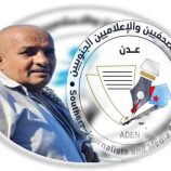 تصريح هام صادر عن نقابة الصحفيين والإعلاميين الجنوبيين في العاصمة عدن
