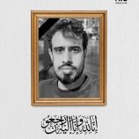 رئيس قطاع الإذاعة والتلفزيون الجنوبي يُعزّي في رحيل الشاب وضاح باصالح