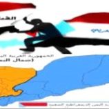 دراسة علمية تثبت فشل الوحدة بين جمهوريتي اليمن منذ إعلانها