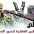 الضالع.. ملحمة التحرير الجنوبي الأولى وبوابة كسر المشروع الفارسي