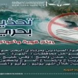 خفر السواحل تطلق تحذيرًا هامًا للمواطنين