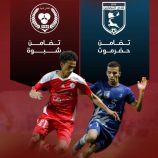 برعاية الرئيس الزُبيدي… المكلا تحتضن كأس الذكرى الـ31 لإعلان فكّ الارتباط
