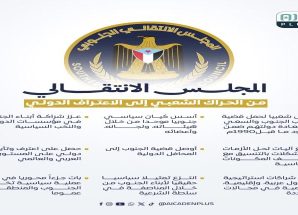 ثمان سنوات من الصمود والتحول: المجلس الانتقالي الجنوبي بين التحديات والإنجازا