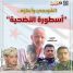في الذكرى الرابعة لاستشهاد القائد المقدام يحيى الشوبجي