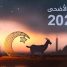 مركز الفلك الدولي: الجمعة 6 يونيو أول أيام عيد الأضحى في معظم الدول الإسلامية