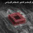 استهداف مقر هيئة الإذاعة والتلفزيون الإيرانية بغارة إسرائيلية