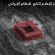 استهداف مقر هيئة الإذاعة والتلفزيون الإيرانية بغارة إسرائيلية