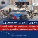 تحرير سقطرى .. انتصار الإرادة الجنوبية وكسر هيمنة الإخوان