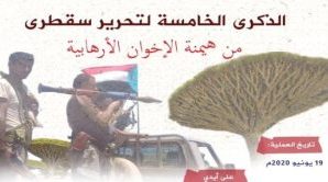 قبل خمس سنوات سقطرى تنتصر للجنوب وتكسر اغلال الإخوان