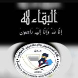 نقابة الصحفيين والإعلاميين الجنوبيين تنعي نجيبة جعفر وعلي المفلحي