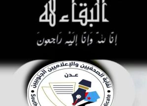 نقابة الصحفيين والإعلاميين الجنوبيين تنعي نجيبة جعفر وعلي المفلحي