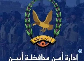 بيان صادر عن إدارة أمن محافظة أبين، بشأن حادثة مـ. ـقـ. ـتـ. ـل مواطن في مديرية المحفد.
