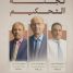 انطلاق أعمال لجنة تحكيم “أمير الشعراء” في عدن برعاية وزارة الثقافة الإماراتية