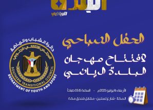 برعاية دائرة الشباب والرياضة في المجلس الانتقالي الجنوبي غداً الأربعاء انطلاق مهرجان البلدة الرياضي 2025 بالمكلا