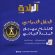 برعاية دائرة الشباب والرياضة في المجلس الانتقالي الجنوبي غداً الأربعاء انطلاق مهرجان البلدة الرياضي 2025 بالمكلا