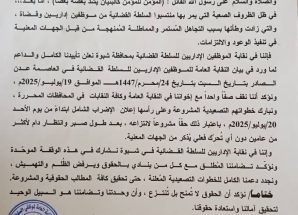 في بيان قوي.. نقابة موظفي السلطة القضائية في شبوة تعلن تأييدها للإضراب الشامل وتؤكد على ضرورة انتزاع الحقوق
