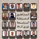 إعلان تأهل 16 شاعراً للمرحلة الرابعة في مسابقة أمير الشعراء واستعدادات للمنافسات الحضورية في عدن