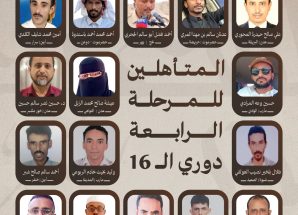 إعلان تأهل 16 شاعراً للمرحلة الرابعة في مسابقة أمير الشعراء واستعدادات للمنافسات الحضورية في عدن