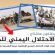 هاشتاج جنوبي يزلزل أوهام شرعنة #الاحتلال_اليمني_للجنوب