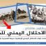 هاشتاج جنوبي يزلزل أوهام شرعنة #الاحتلال_اليمني_للجنوب
