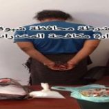 ضبط أحد أبرز  مروجي مادة الشبو في مدينة عتق