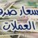 قفزة جديدة في أسعار الصرف في العاصمة عدن