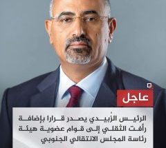محافظ سقطرى عضواً في هيئة رئاسة المجلس الإنتقالي الجنوبي