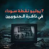 7 يوليو 1994: يوم احتلال الجنوب ونهب مقدراته