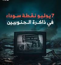 7 يوليو 1994: يوم احتلال الجنوب ونهب مقدراته