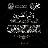 السقاف يُعزَّي العميد محسن الوالي في وفاة عمته