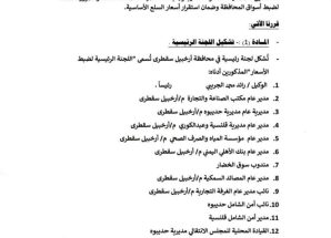 محافظ سقطرى يشكل لجان رئيسية وفرعية لضبط الأسعار وحماية المستهلك