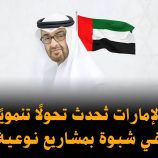 الإمارات تُحدث تحولًا تنمويًا في شبوة بمشاريع نوعية