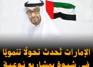 الإمارات تُحدث تحولًا تنمويًا في شبوة بمشاريع نوعية